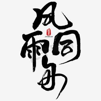 开云体育下载-铁血拼搏风雨同舟，团结一心继续砥砺前行